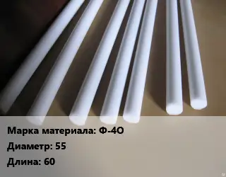 Фторопласт стержень Ф-4О D=55 L=60